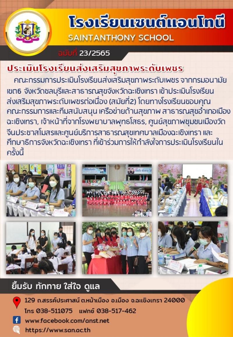 โรงเรียนเซนต์แอนโทนี