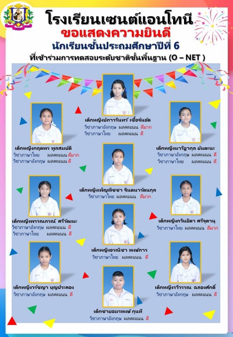 โรงเรียนเซนต์แอนโทนี