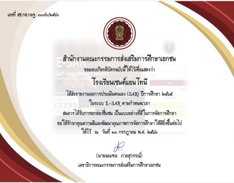 โรงเรียนเซนต์แอนโทนี