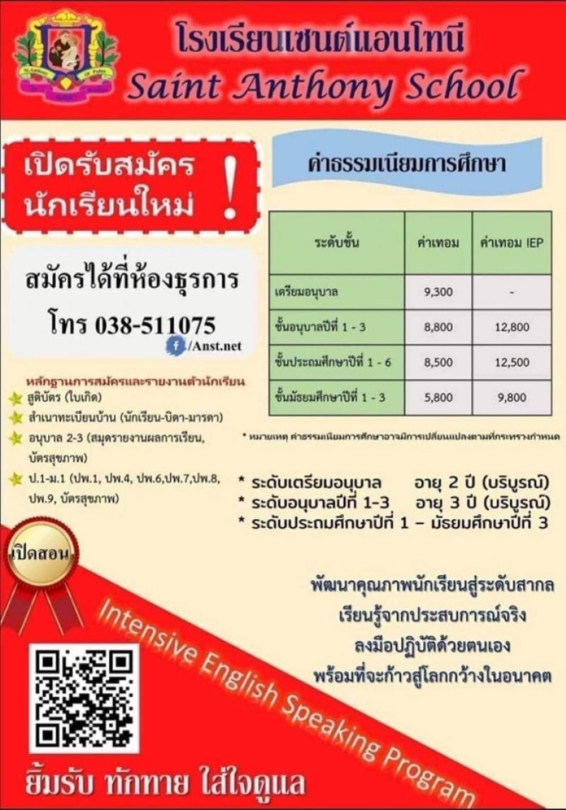 โรงเรียนเซนต์แอนโทนี